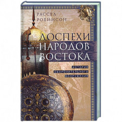 Доспехи народов Востока. История оборонительного вооружения