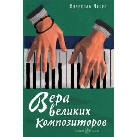 Вера великих композиторов