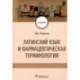 Латинский язык и фармацевтическая терминология. Учебник