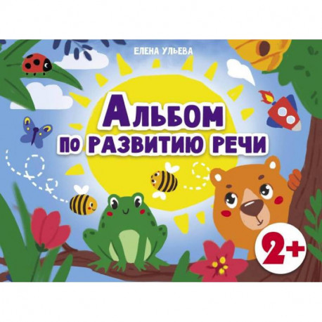 Альбом по развитию речи 2+