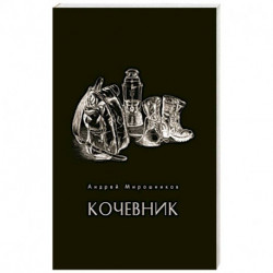 Кочевник