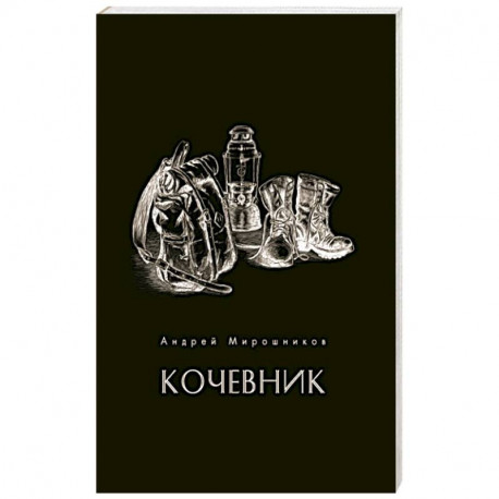 Кочевник