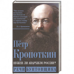 Нужен ли анархизм России? Речи бунтовщика