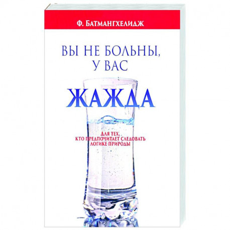 Вы не больны, у вас жажда