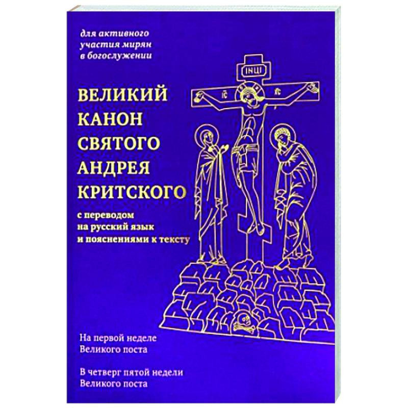 Великий канон святого Андрея Критского – текст канона, перевод