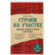 Строим на участке. Дорожки, заборы, ограды и лестницы