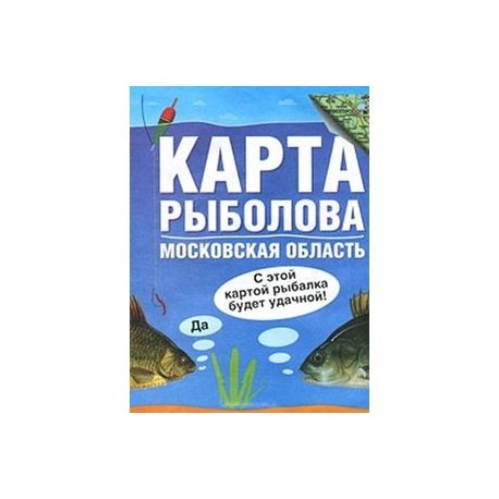 Карта рыбака московской области бесплатно