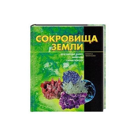 Сокровища земли