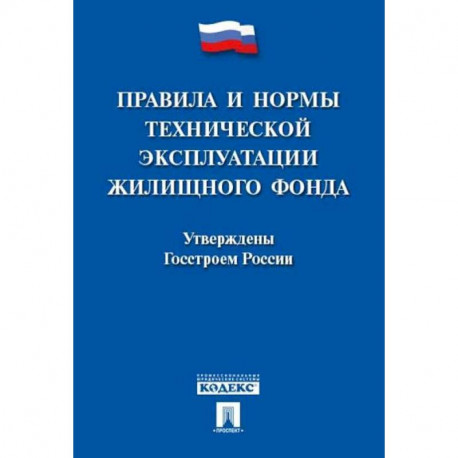 Правила и нормы технической эксплуатации жилищного фонда