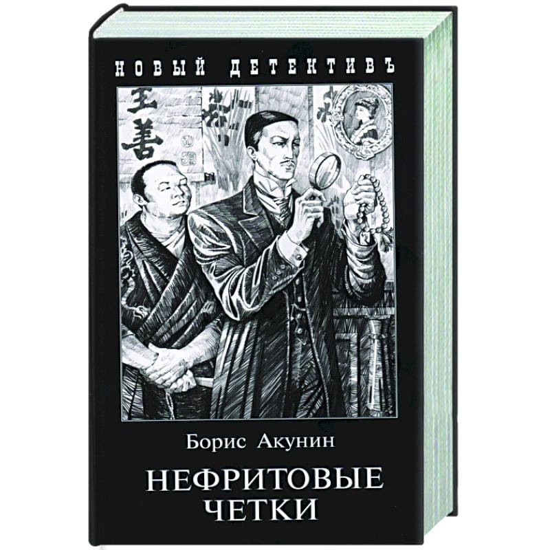 Слушать аудиокнигу бориса акунина нефритовые четки. Нефритовые четки Акунин. Нефритовые четки иллюстрации. Белые нефритовые четки. Нефритовые четки Долина мечты Акунин иллюстрации