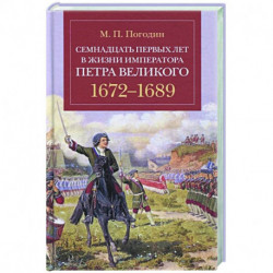 Семнадцать первых лет жизни императора Петра Великого.1672-1689