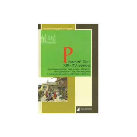 Русский быт ХIII-XV веков.Чем заним.,где жили,что ели,как одевались,на чем ездили