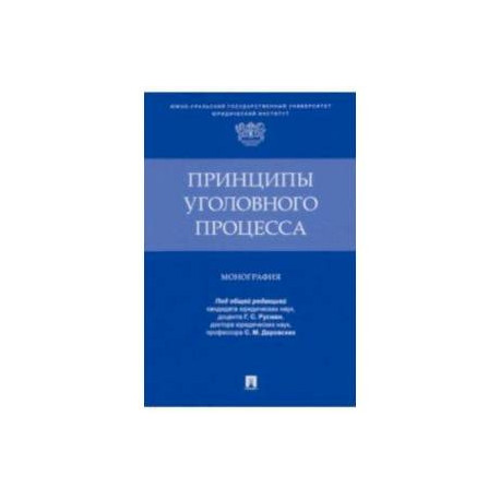 Принципы уголовного процесса.Монография