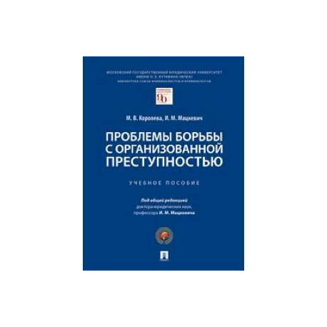 Проблемы борьбы с организованной преступностью