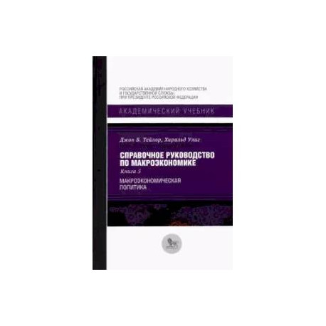 Справочное руководство по макроэкономике. В 5 книгах. Книга 5. Макроэкономическая политика