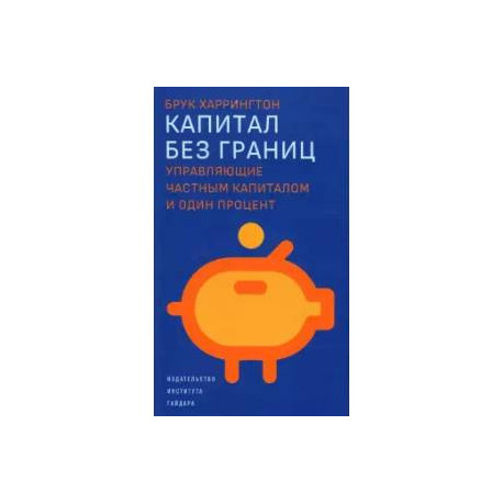 Капитал без границ. Управляющие частным капиталом и один процент