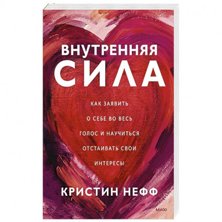 Внутренняя сила. Как заявить о себе во весь голос и научиться отстаивать свои интересы