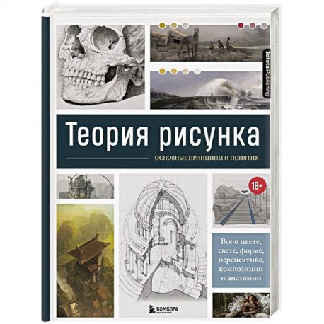 Теория рисунка: основные приниципы и понятия. Все о цвете, свете, форме, перспективе, композиции и анатомии