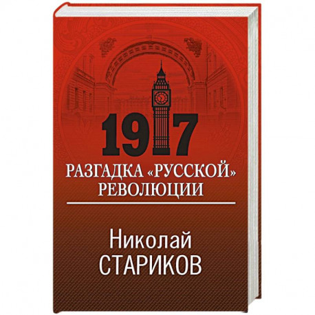 1917. Разгадка 'русской' революции