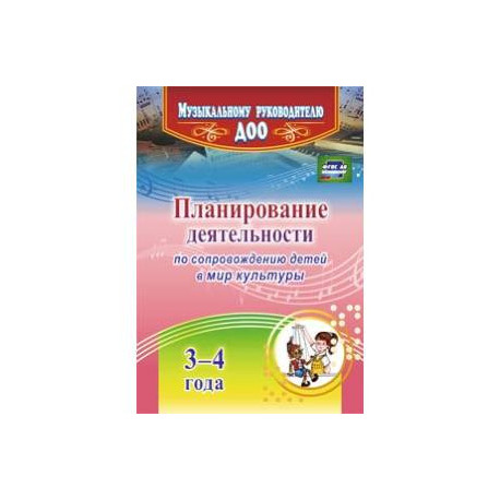 Планирование деятельности по сопровождению детей 3-4 лет в мир культуры. ФГОС ДО