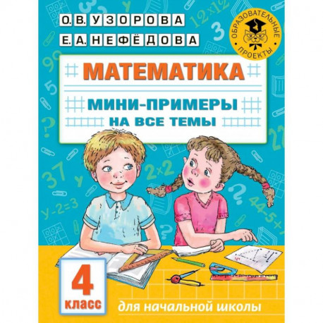 Математика. Мини-примеры на все темы школьного курса. 4 класс