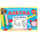 Азбука. Учим буквы