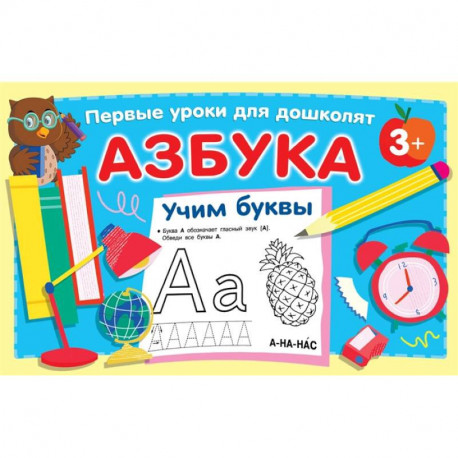 Азбука. Учим буквы