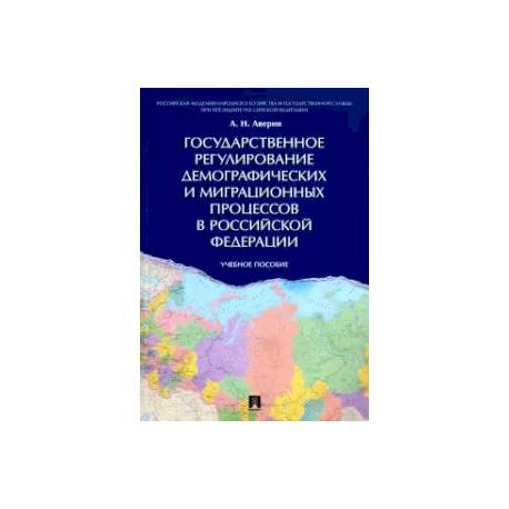 Государственное регулирование демографических и миграционных процессов в Российской Федерации