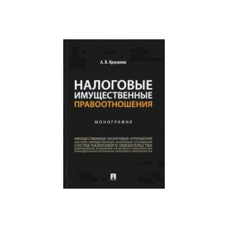 Налоговые имущественные правоотношения. Монография