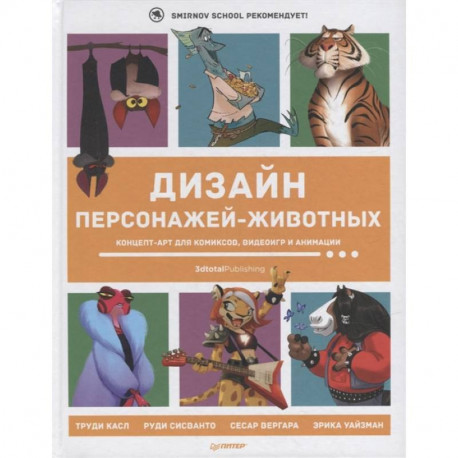 Дизайн персонажей-животных. Концепт-арт для комиксов, видеоигр и анимации