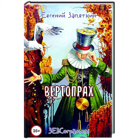 Вертопрах