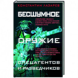 Бесшумное оружие спецагентов и разведчиков. Иллюстрированная энциклопедия