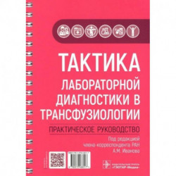 Тактика лабораторной диагностики в трансфузиологии. Практическое руководство