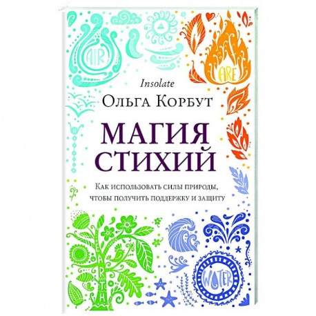 Магия стихий. Как использовать силы природы, чтобы получить поддержку и защиту