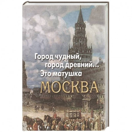 Город чудный,город древний...Это матушка Москва