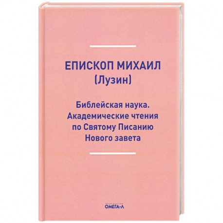 Библейская наука. Академические чтения по Святому Писанию Нового завета. По Евангелию