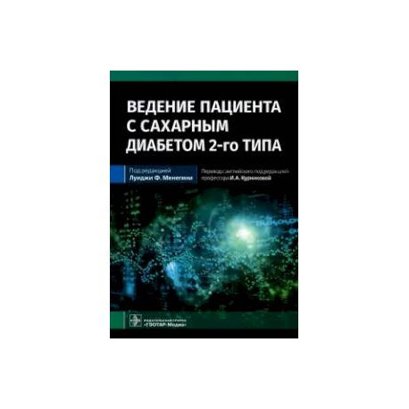 Ведение пациента с сахарным диабетом 2-го типа