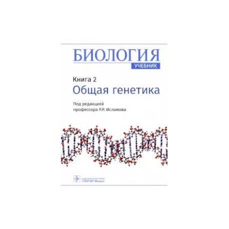 Биология. Книга 2. Общая генетика. Учебник