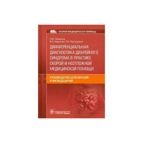 Дифференциальная диагностика диарейного синдрома в практике скорой и неотложной медицинской помощи