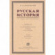 Русская история в самом сжатом очерке. Части I и II. От древнейших времен до конца XIX столетия