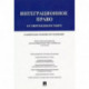 Интеграционное право в современном мире. Сравнительно-правовое исследование. Монография