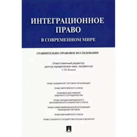 Интеграционное право в современном мире. Сравнительно-правовое исследование. Монография