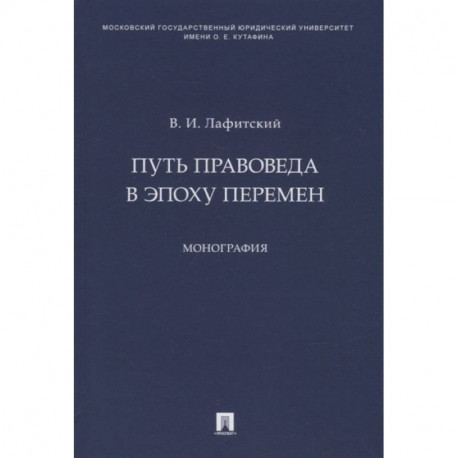 Путь правоведа в эпоху перемен.Монография