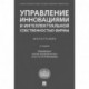 Управление инновациями и интеллектуальной собственностью фирмы