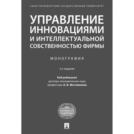 Управление инновациями и интеллектуальной собственностью фирмы