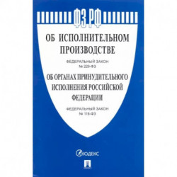 Об исполнительном производстве № 229-ФЗ. Об органах принудительного исполнения № 118-ФЗ