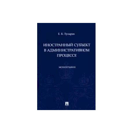 Иностранный субъект в административном процессе.Монография