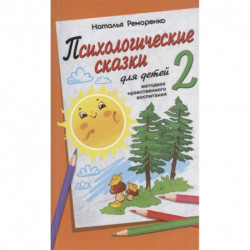 Психологические сказки для детей. Книга 2. Методика нравственного воспитания