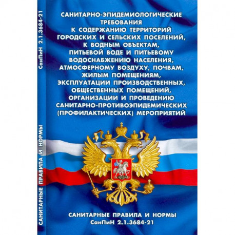 Санитарно-эпидемиологические требования к содержанию территор.город.и сельс.поселений,к водным