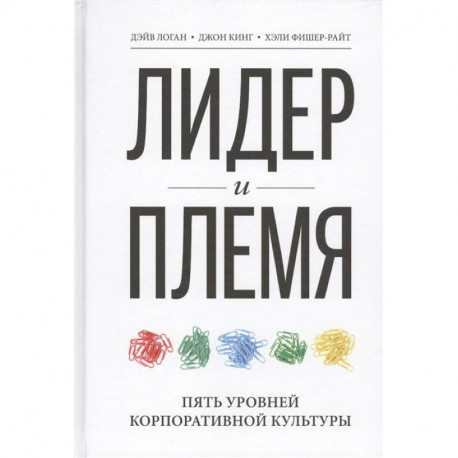 Лидер и племя. Пять уровней корпоративной культуры